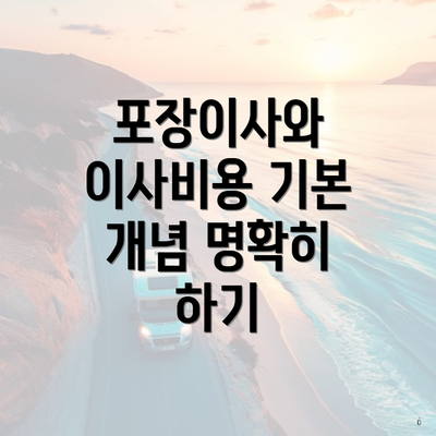 포장이사와 이사비용 기본 개념 명확히 하기