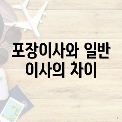 포장이사와 일반 이사의 차이