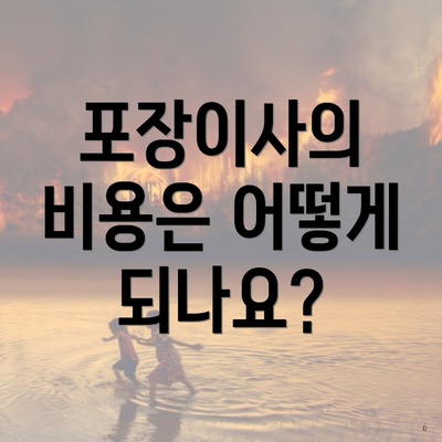 포장이사의 비용은 어떻게 되나요?