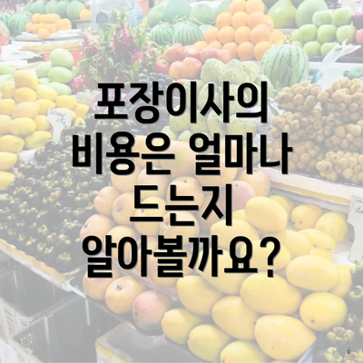 포장이사의 비용은 얼마나 드는지 알아볼까요?