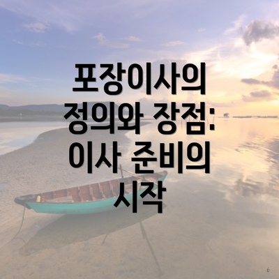 포장이사의 정의와 장점: 이사 준비의 시작