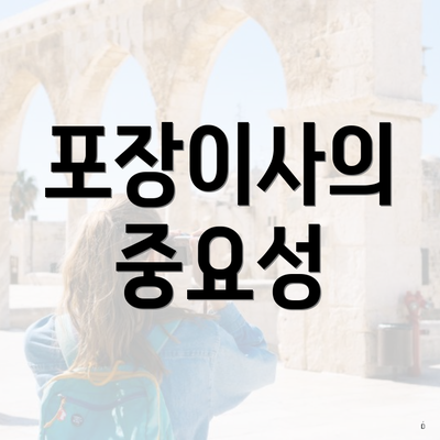 포장이사의 중요성