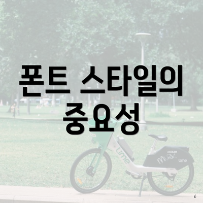 폰트 스타일의 중요성