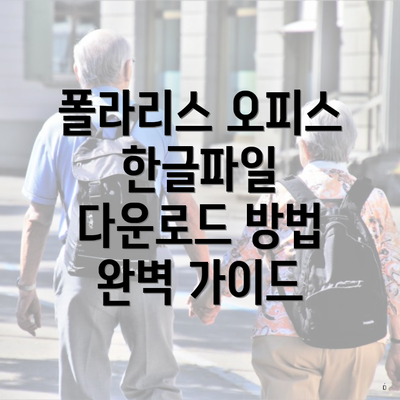 폴라리스 오피스 한글파일 다운로드 방법 완벽 가이드