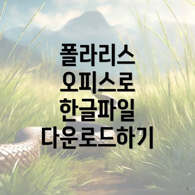 폴라리스 오피스로 한글파일 다운로드하기