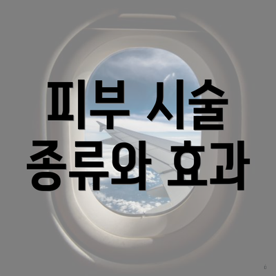 피부 시술 종류와 효과