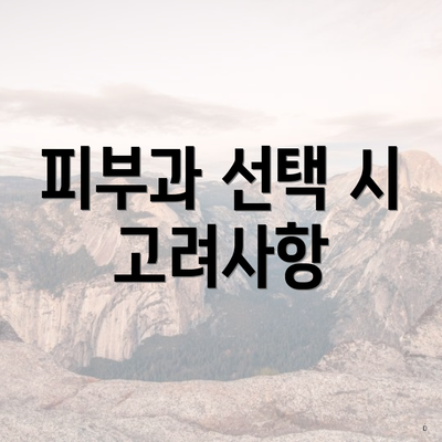 피부과 선택 시 고려사항