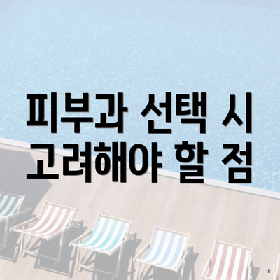 피부과 선택 시 고려해야 할 점