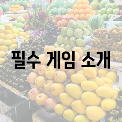 필수 게임 소개