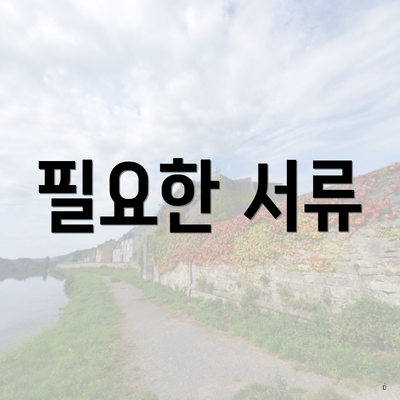필요한 서류
