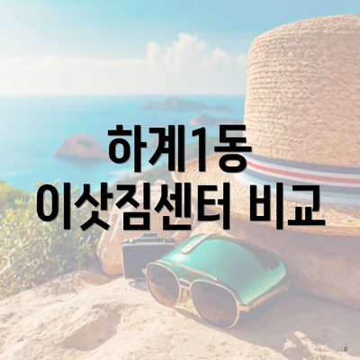 하계1동 이삿짐센터 비교