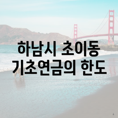 하남시 초이동 기초연금의 한도