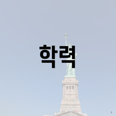 학력