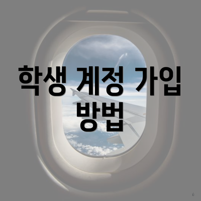 학생 계정 가입 방법
