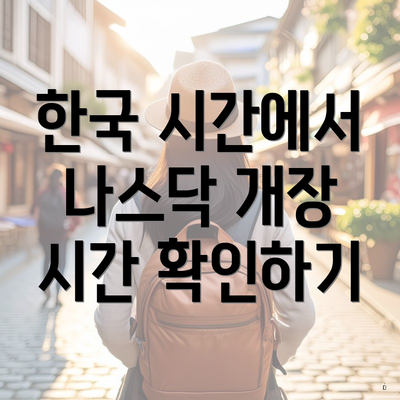 한국 시간에서 나스닥 개장 시간 확인하기