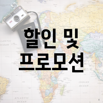 할인 및 프로모션