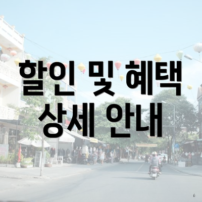 할인 및 혜택 상세 안내