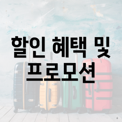 할인 혜택 및 프로모션