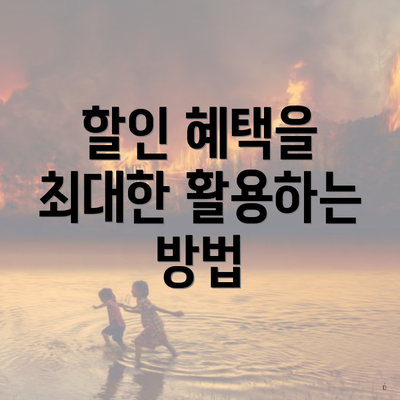 할인 혜택을 최대한 활용하는 방법