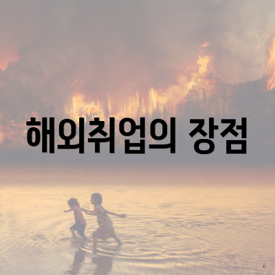 해외취업의 장점