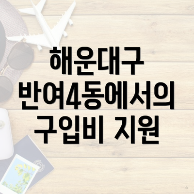 해운대구 반여4동에서의 구입비 지원