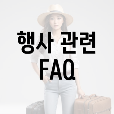 행사 관련 FAQ