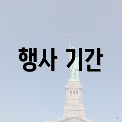 행사 기간