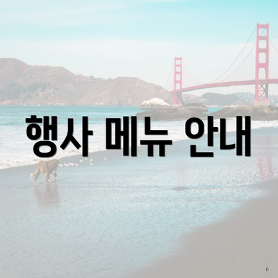 행사 메뉴 안내