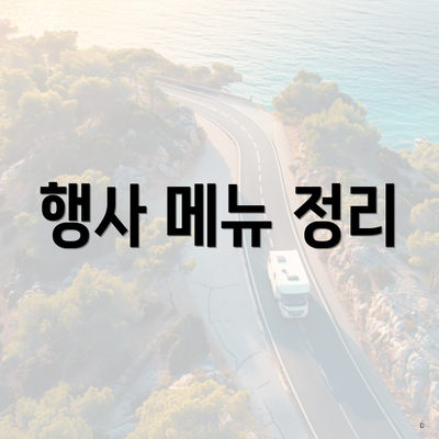 행사 메뉴 정리