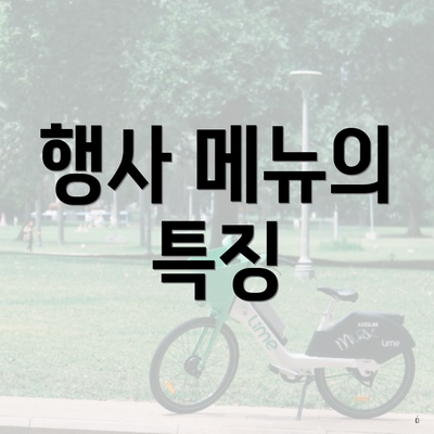 행사 메뉴의 특징