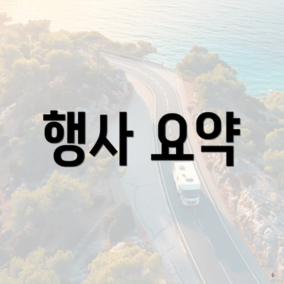 행사 요약