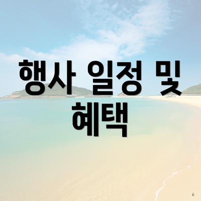 행사 일정 및 혜택