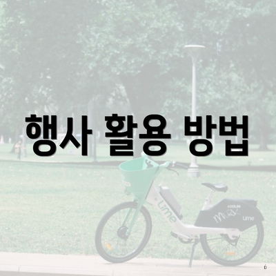 행사 활용 방법