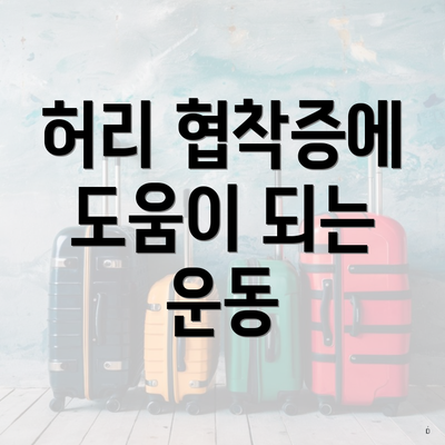 허리 협착증에 도움이 되는 운동