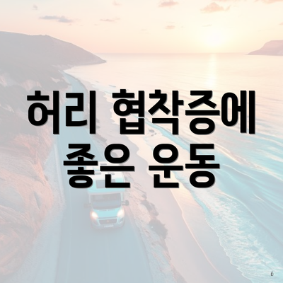 허리 협착증에 좋은 운동