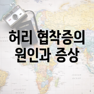 허리 협착증의 원인과 증상