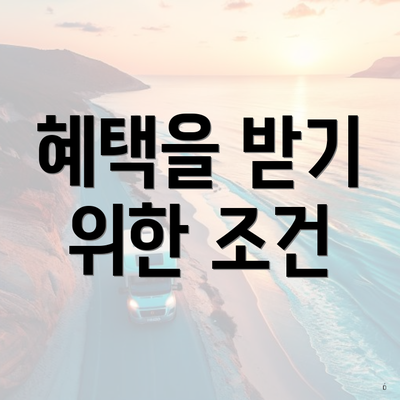 혜택을 받기 위한 조건