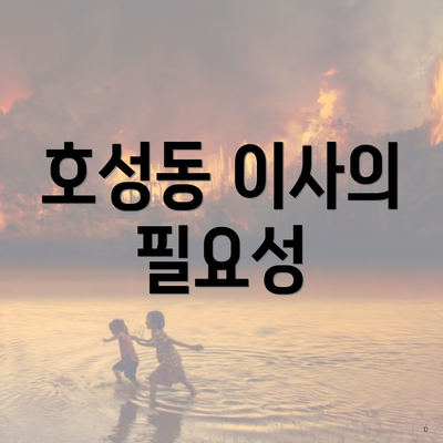 호성동 이사의 필요성