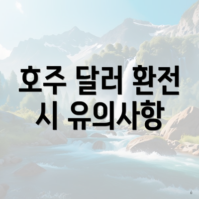 호주 달러 환전 시 유의사항
