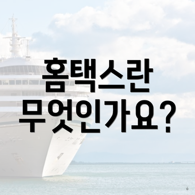 홈택스란 무엇인가요?