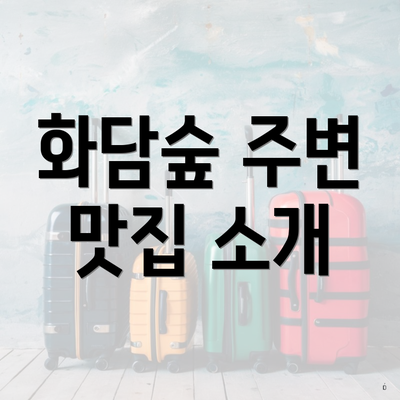 화담숲 주변 맛집 소개