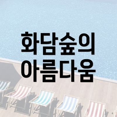 화담숲의 아름다움