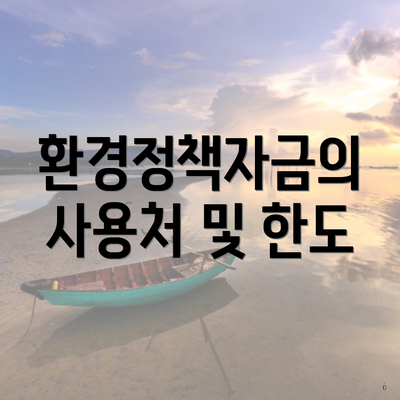 환경정책자금의 사용처 및 한도