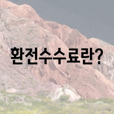 환전수수료란?