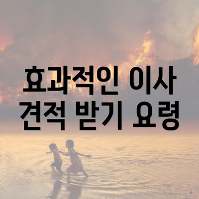 효과적인 이사 견적 받기 요령