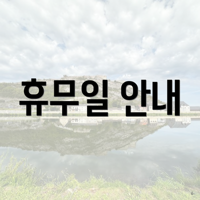 휴무일 안내