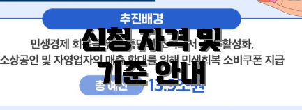 신청 자격 및 기준 안내