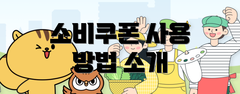 소비쿠폰 사용 방법 소개