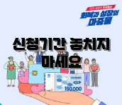 신청기간 놓치지 마세요