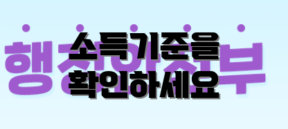 소득기준을 확인하세요